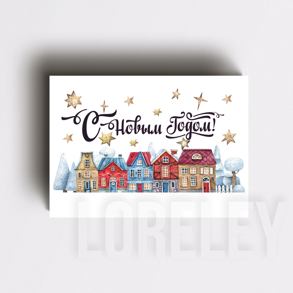 Открытка "С Новым Годом!"