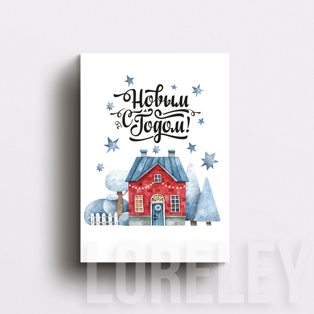 Открытка "С Новым Годом!"