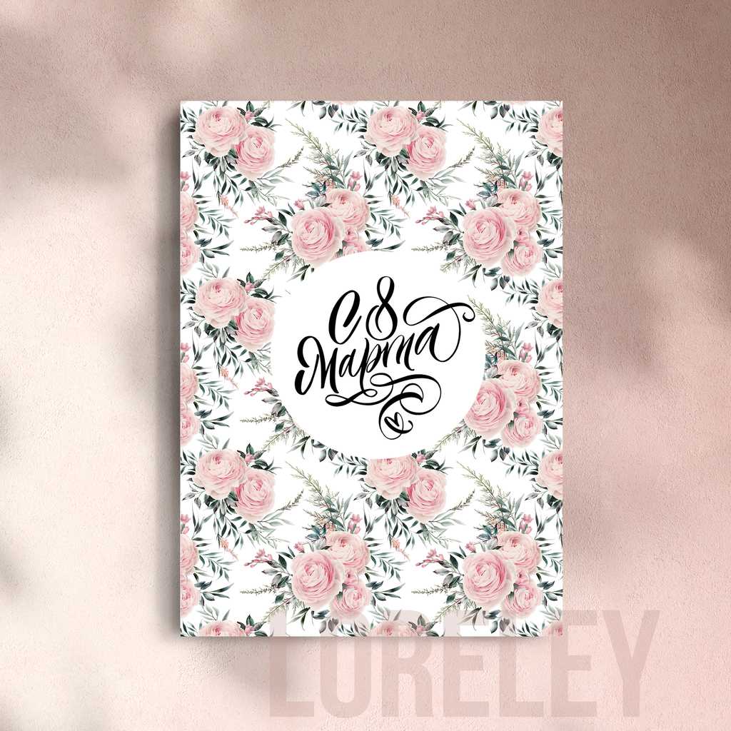 Открытка "С 8 МАРТА!"