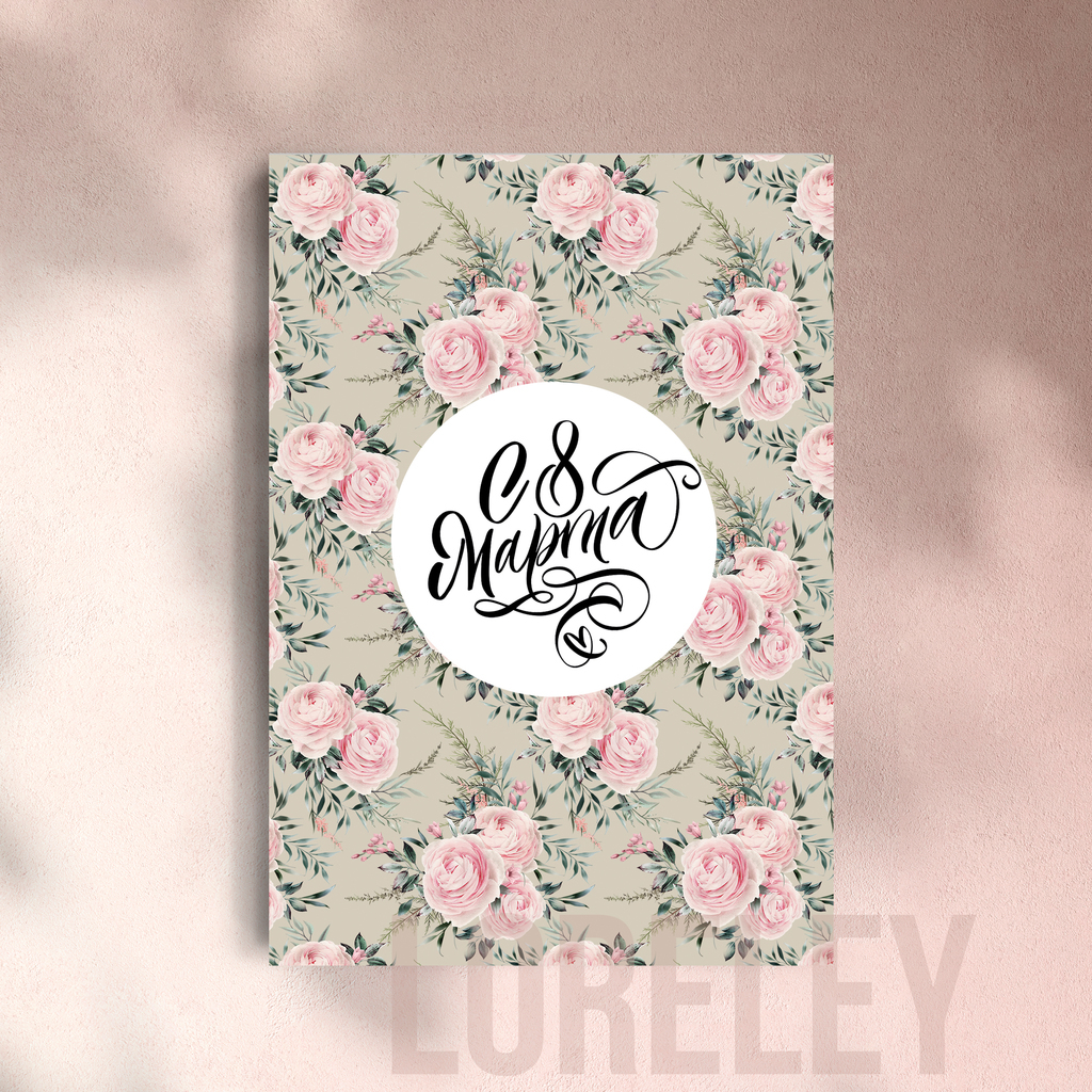 Открытка "С 8 МАРТА!"