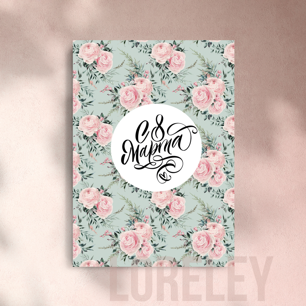 Открытка "С 8 МАРТА!"