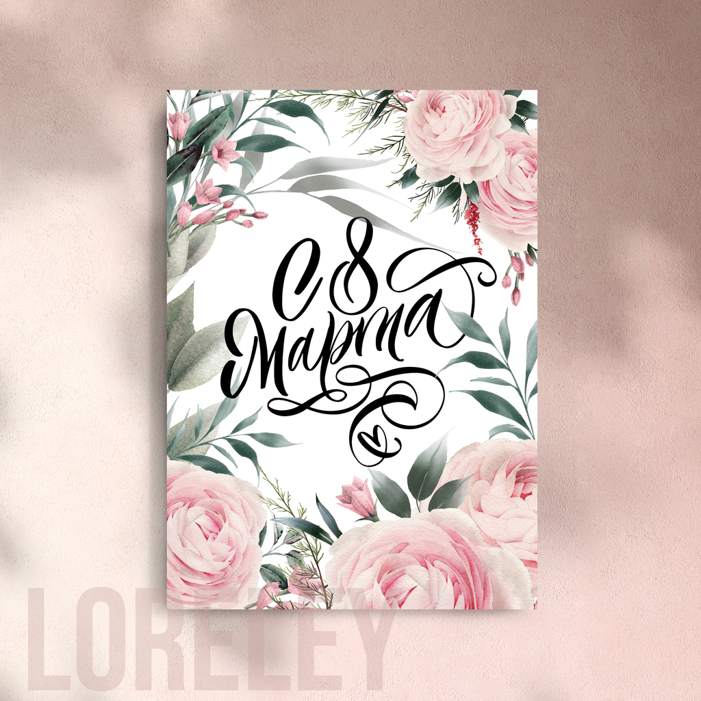 Открытка "С 8 МАРТА!"