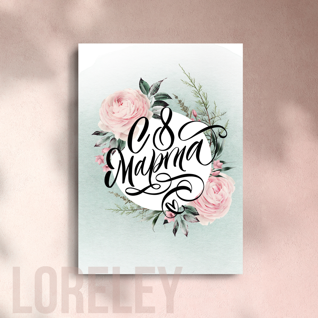 Открытка "С 8 МАРТА!"