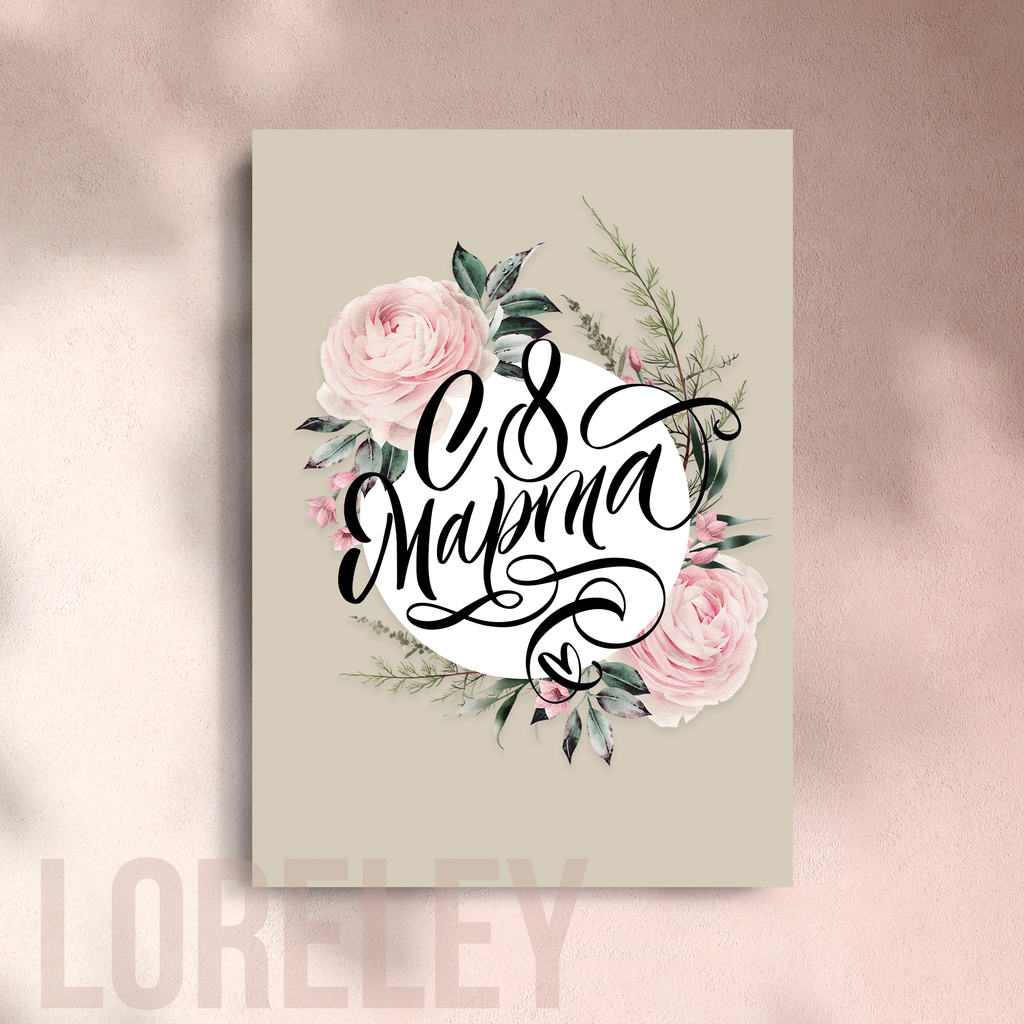 Открытка "С 8 МАРТА!"