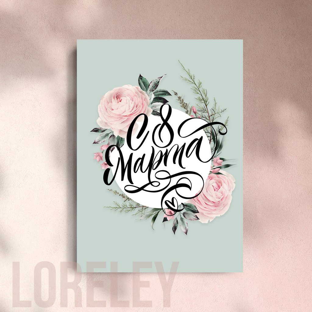 Открытка "С 8 МАРТА!"