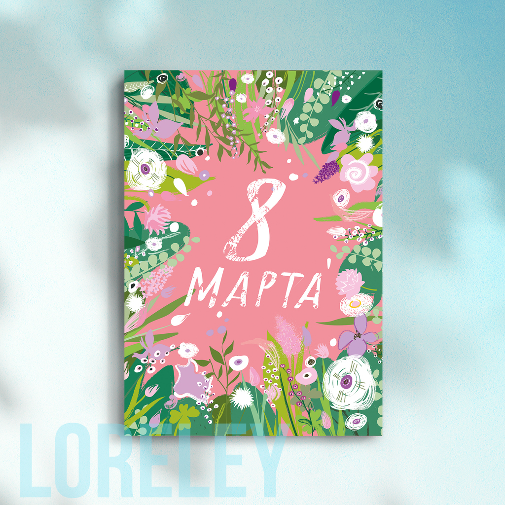 Открытка "С 8 МАРТА!"