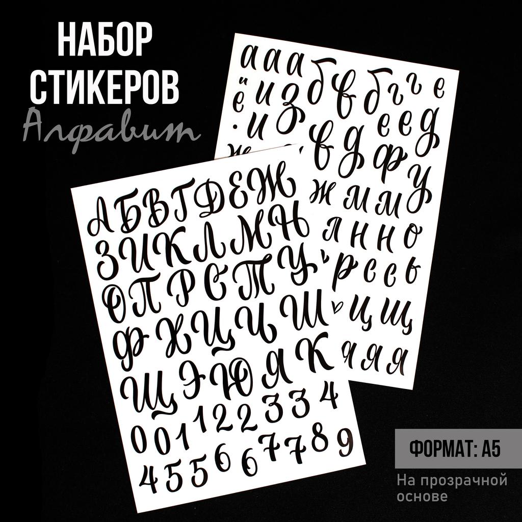 Набор стикеров "Алфавит"