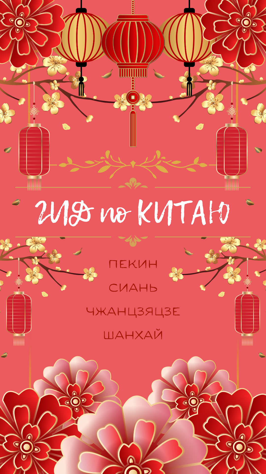 Гид по Китаю