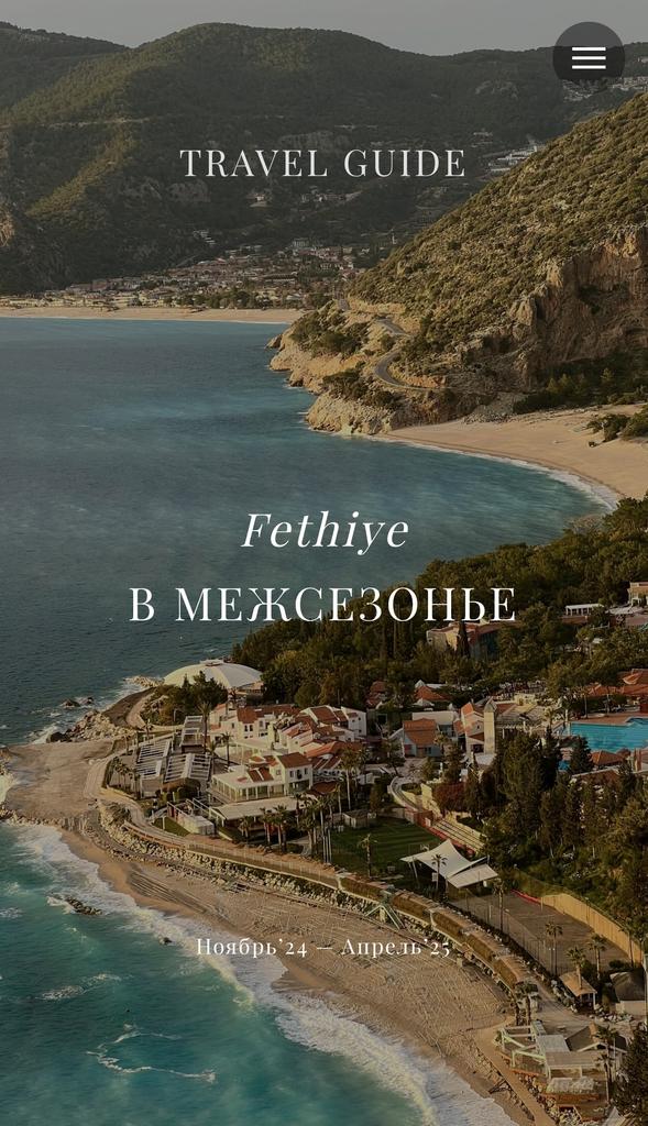 Путеводитель Фетхие в Межсезонье