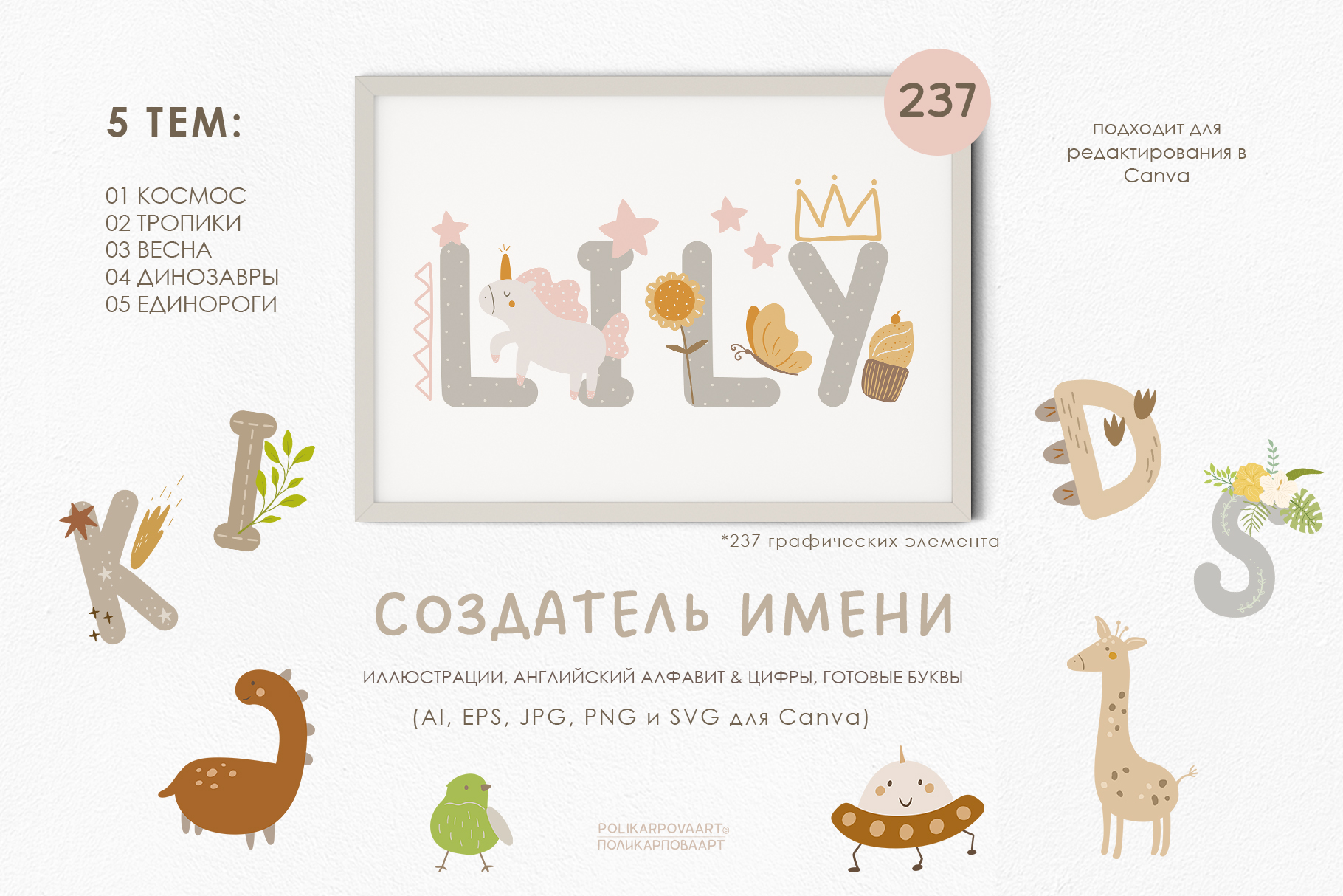 Создатель Имени - детские векторные иллюстрации и английские буквы