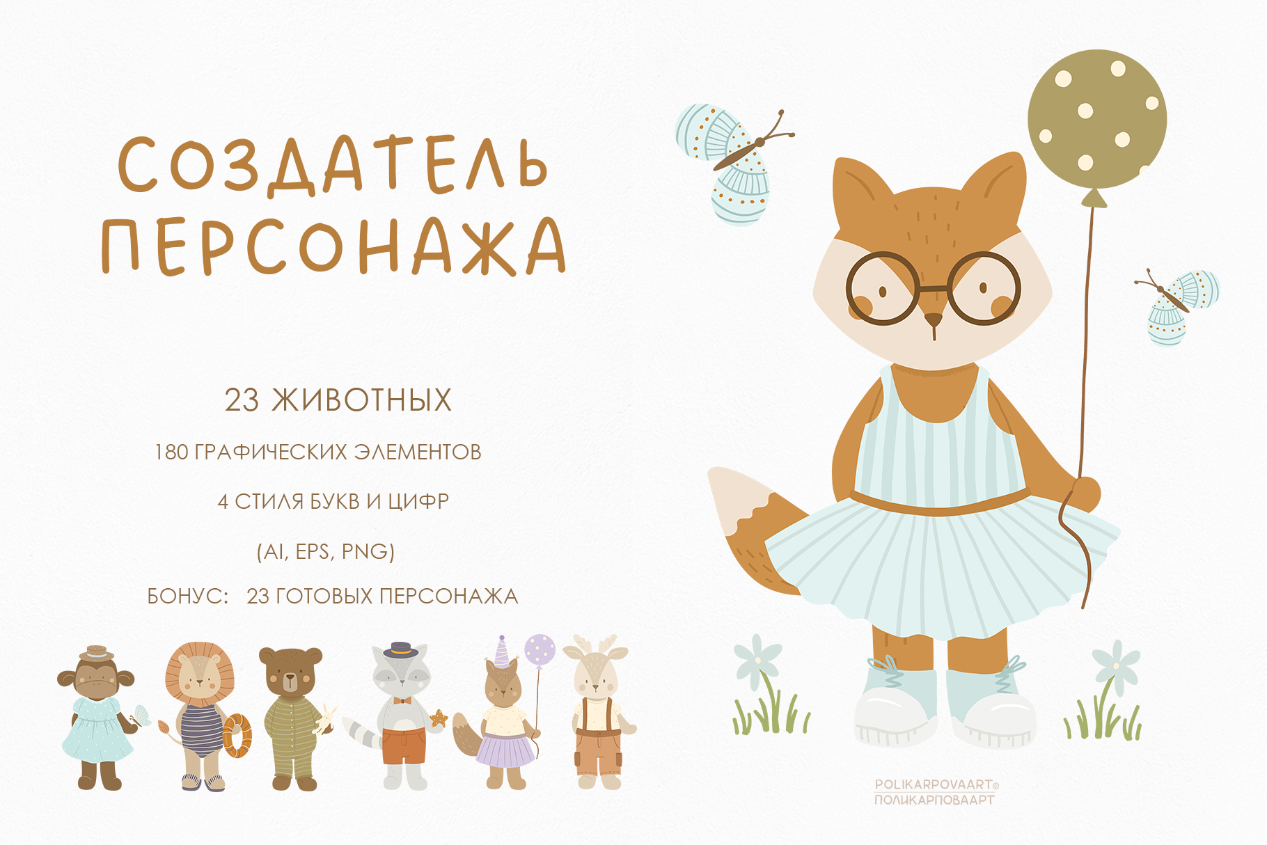 Создатель Персонажа (животные) - детские векторные графические иллюстрации