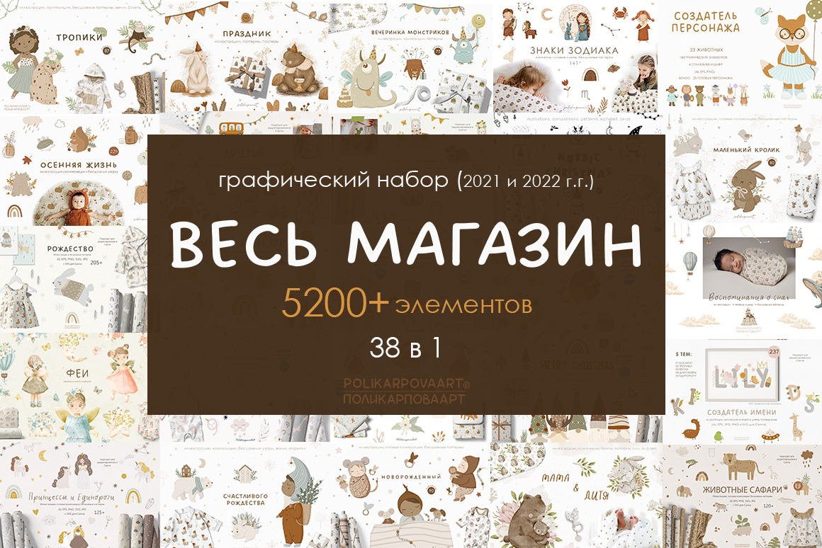 Графический набор "Весь Магазин" - детские графические коллекции 2021-2022 г.г.
