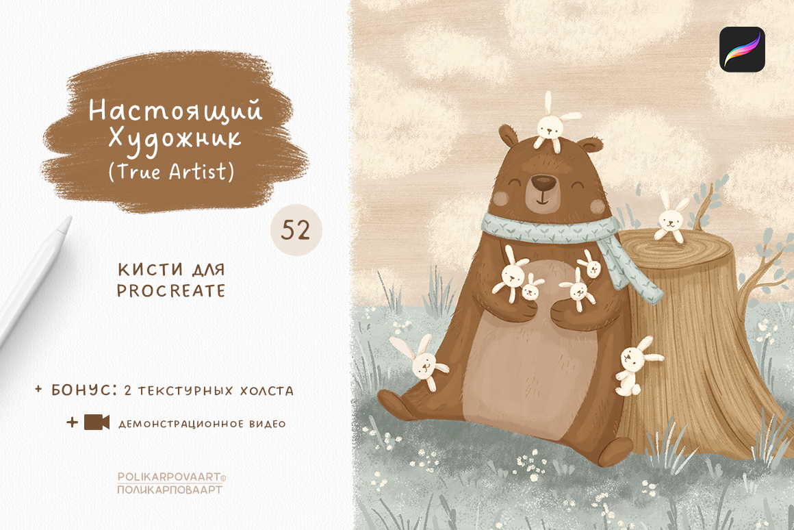 "Настоящий Художник" / "True Artist" - набор текстурных кистей и холстов для Procreate