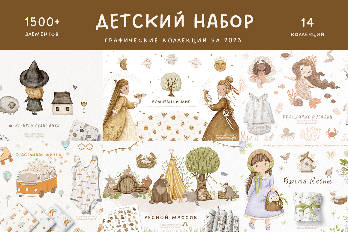 "Детский набор 2023" - детские графические коллекции 2023 г.