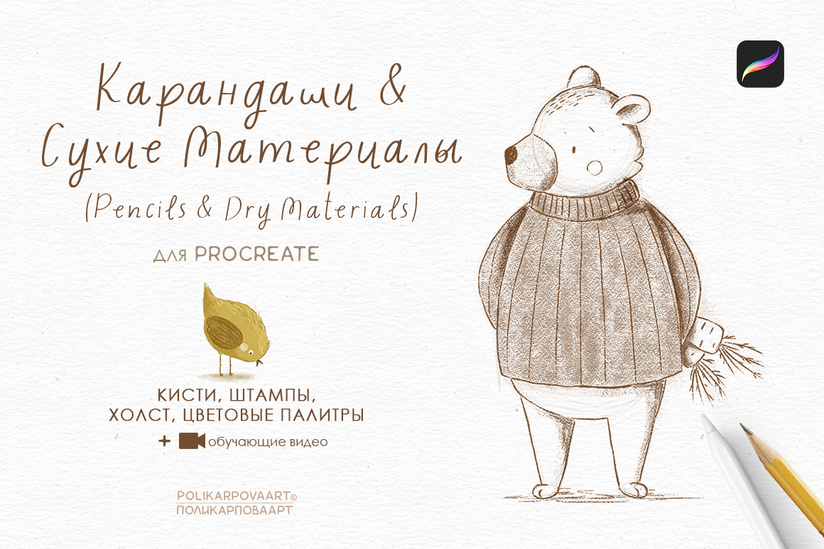 "Карандаши & Сухие Материалы" / "Pencils & Dry Materials" - набор кистей для Procreate