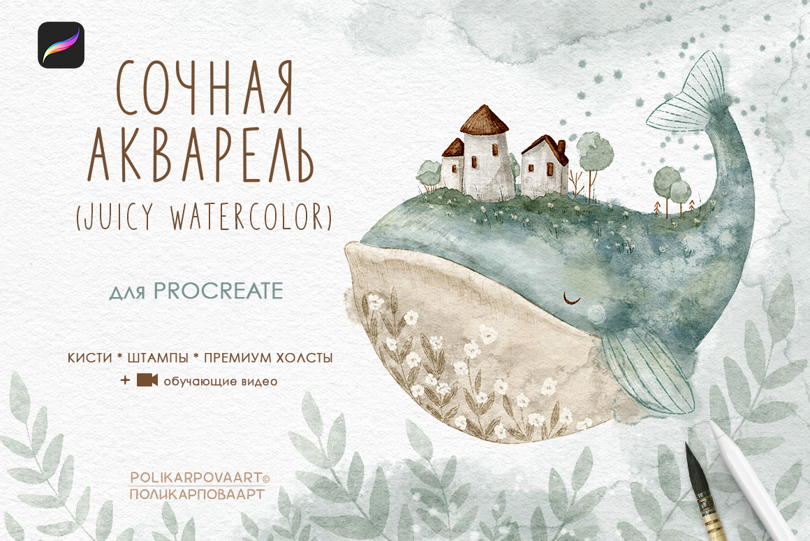 "Сочная Акварель" / "Juicy Watercolor" - набор акварельных кистей и холстов для Procreate