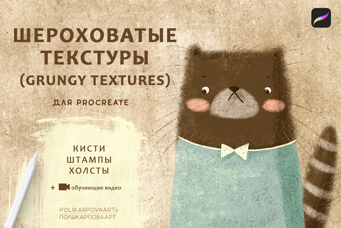 "Шероховатые текстуры" / "Grungy textures" - кисти для Procreate