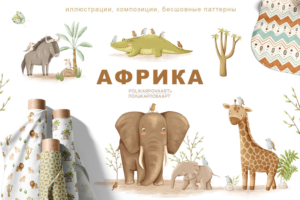 Коллекция "Африка" - графические иллюстрации, композиции и бесшовные паттерны