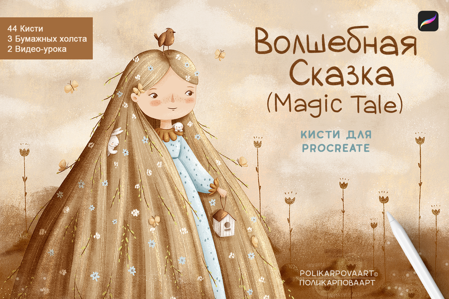 "Волшебная Сказка" / "Magic Tale" - набор текстурных кистей для Procreate