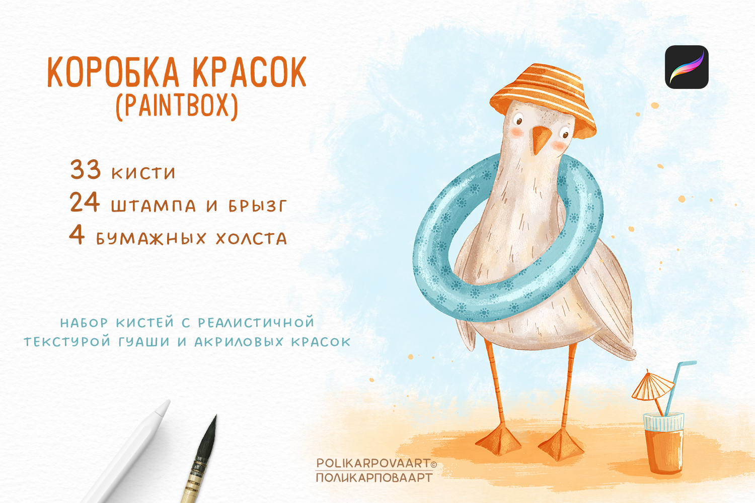 "Коробка Красок" / "Paintbox" - набор гуашевых и акриловых кистей для Procreate