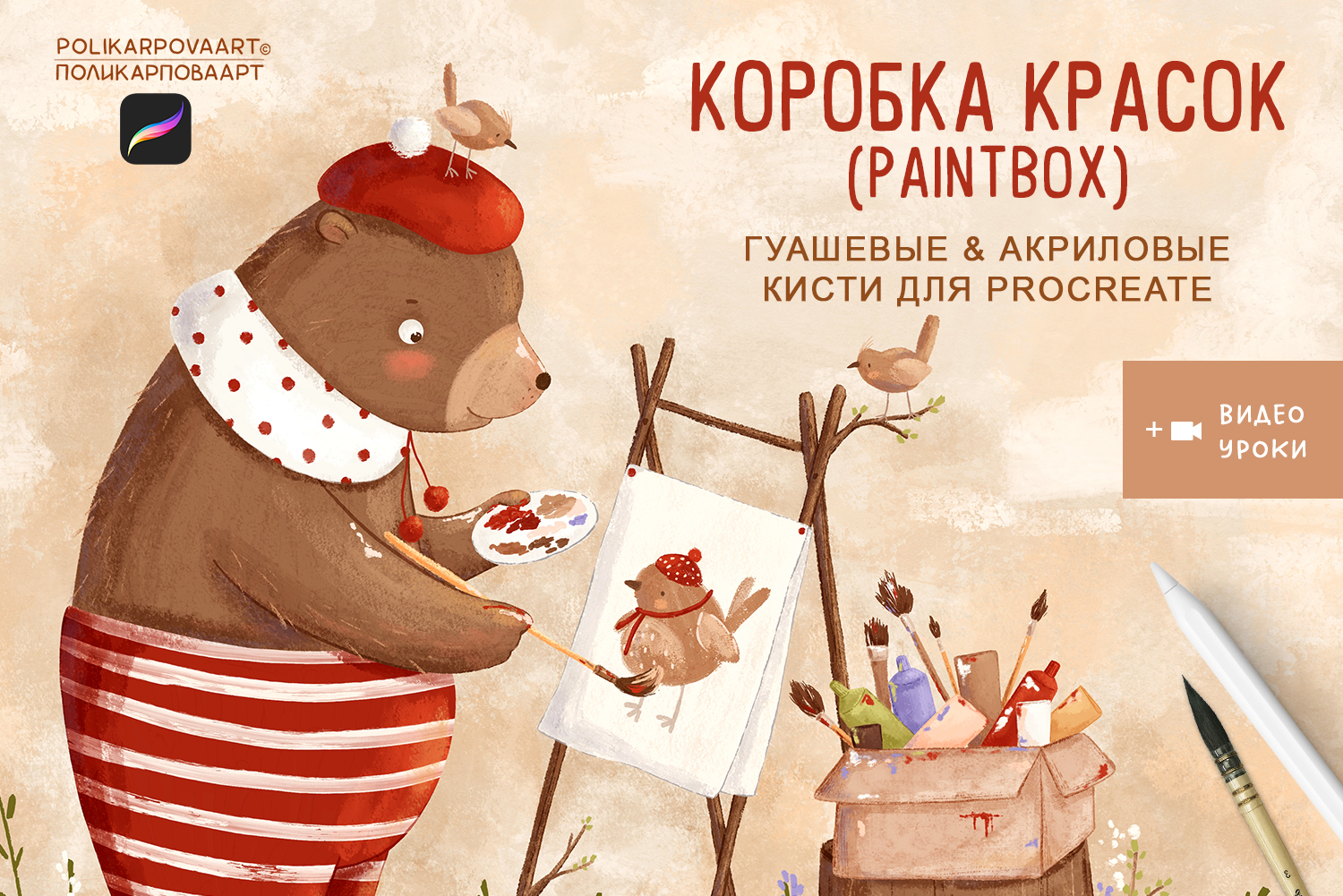 "Коробка Красок" / "Paintbox" - набор гуашевых и акриловых кистей для Procreate