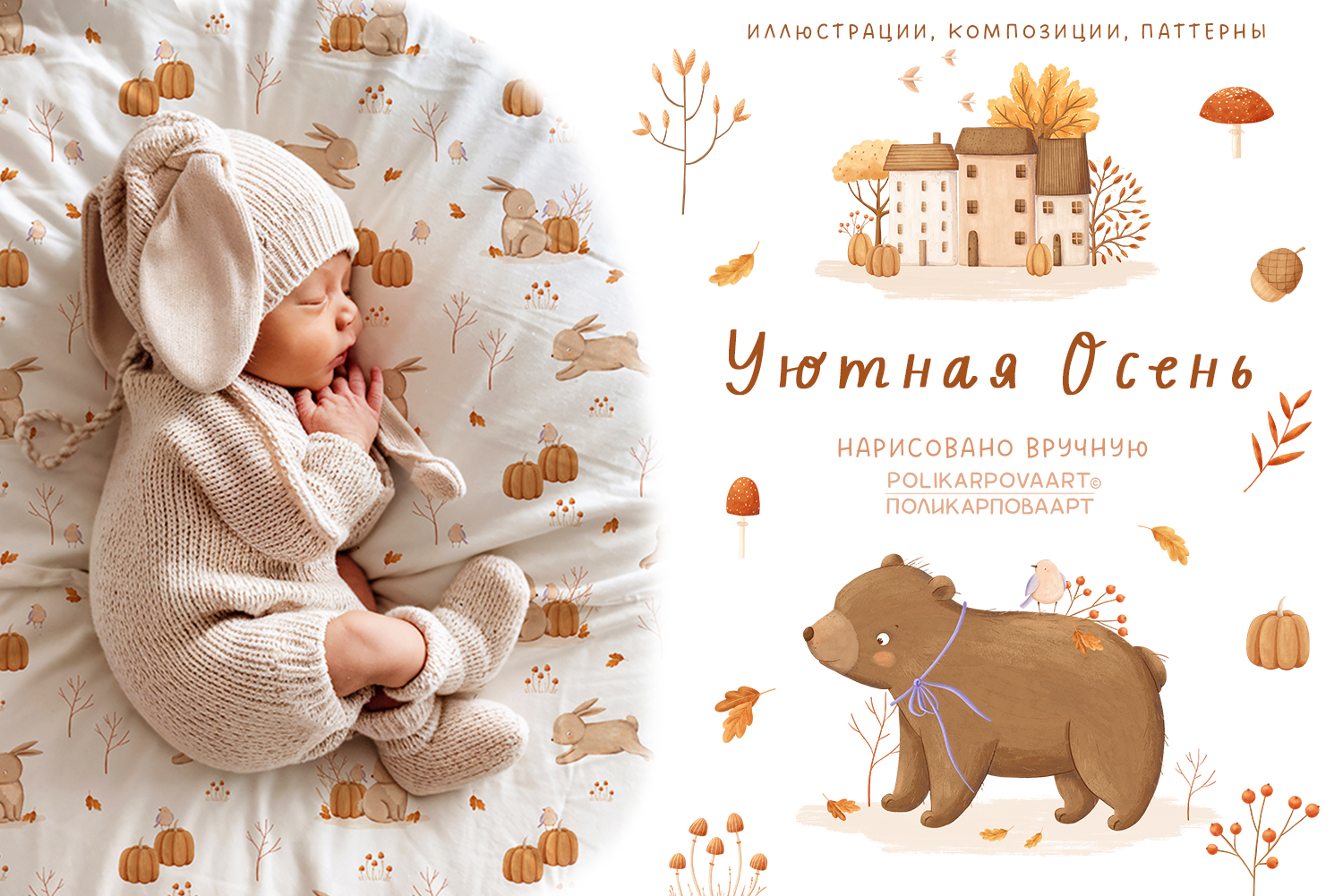 Коллекция "Уютная Осень" - графические иллюстрации, композиции и бесшовные паттерны