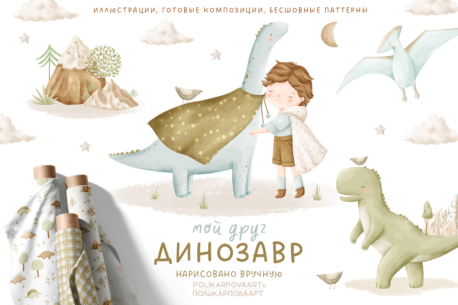 Коллекция "Мой друг динозавр" - графические иллюстрации, композиции и паттерны