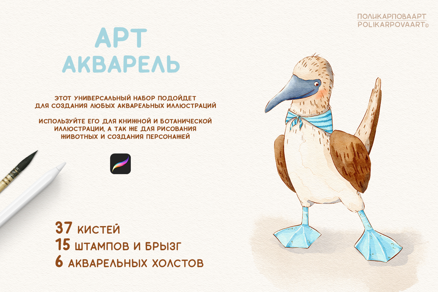 "Арт Акварель" - набор акварельных кистей и холстов для Procreate