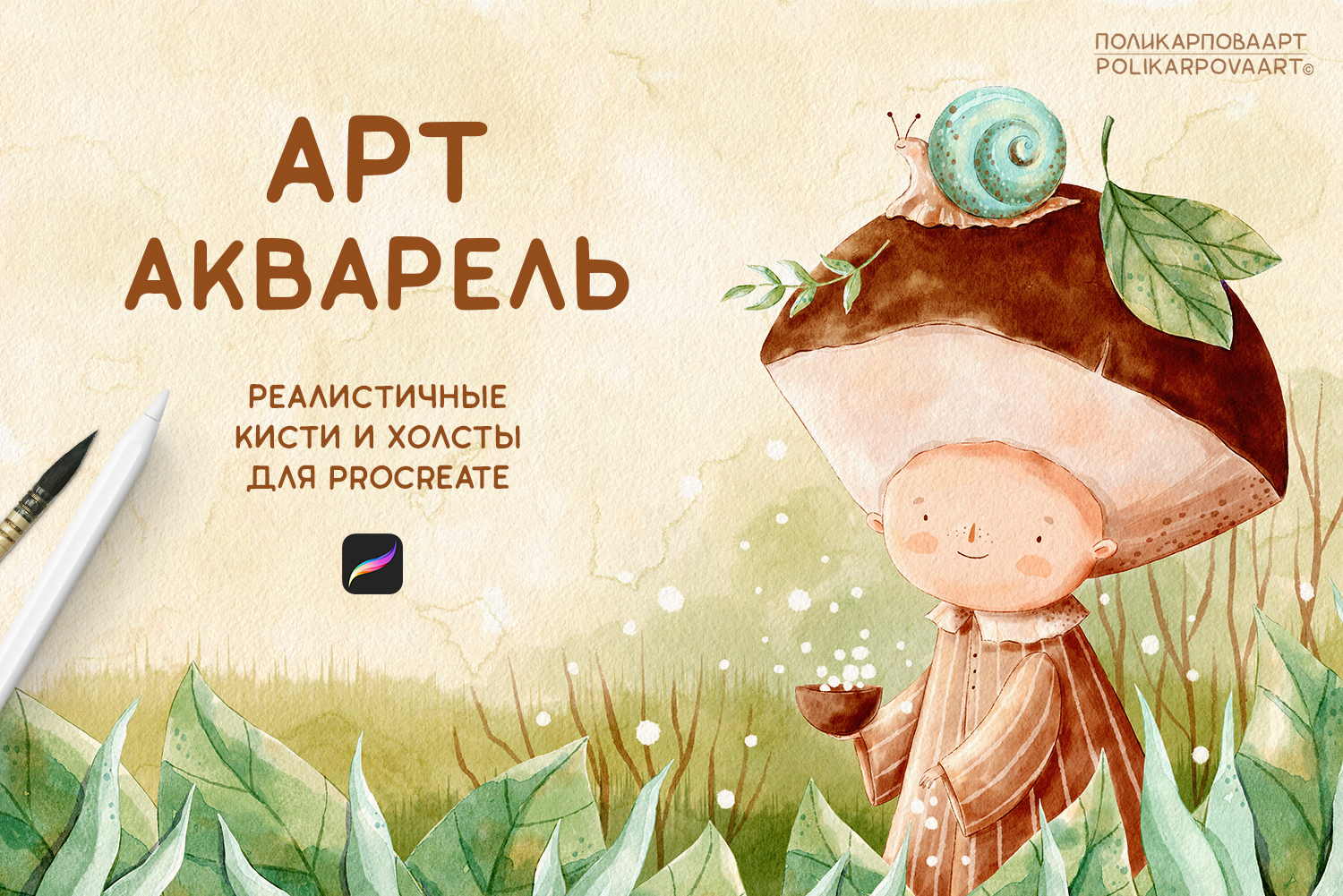 "Арт Акварель" - набор акварельных кистей и холстов для Procreate