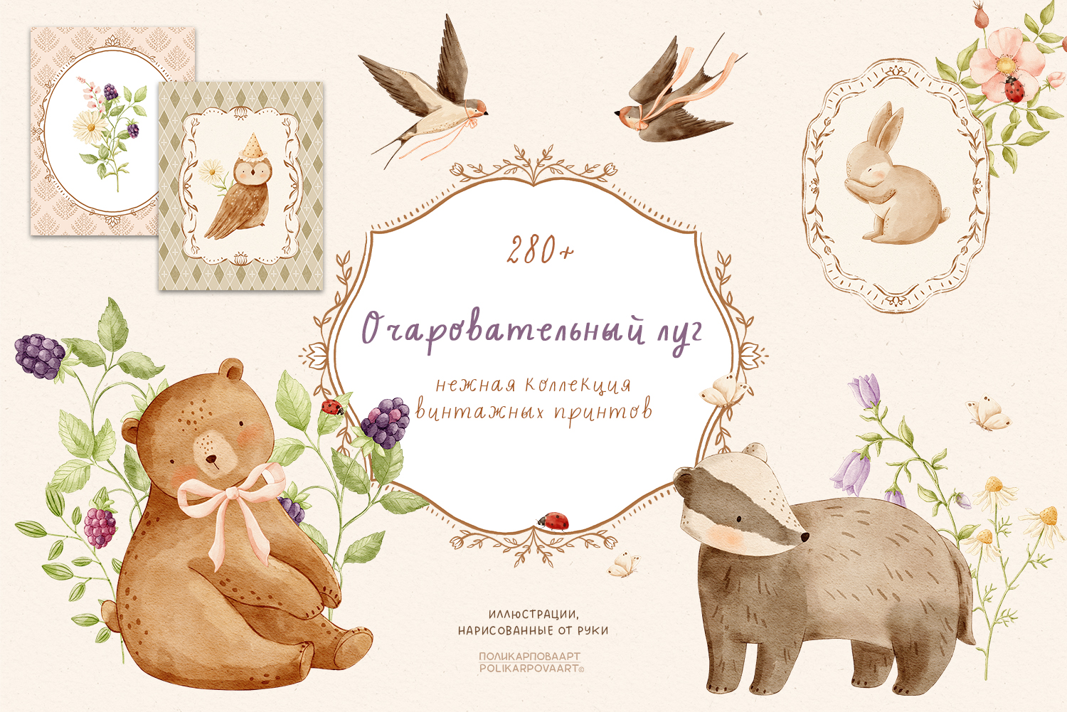 Коллекция "Очаровательный луг" - акварельные иллюстрации, композиции, паттерны и принты