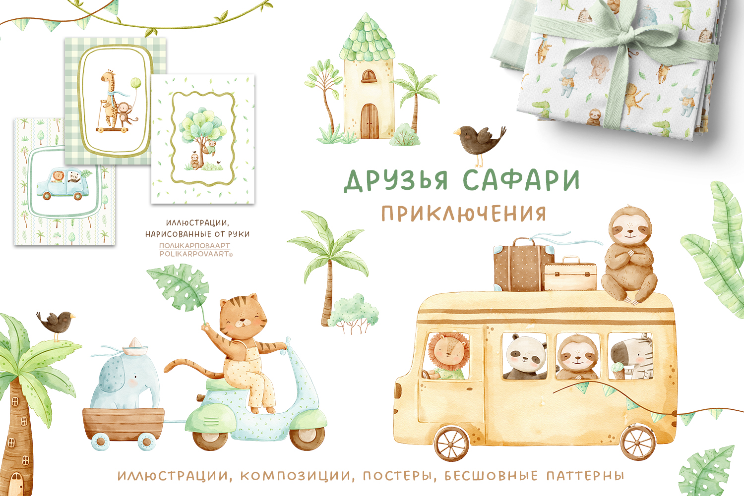 Коллекция "Друзья Сафари, приключения" - акварельные иллюстрации, композиции, паттерны и постеры