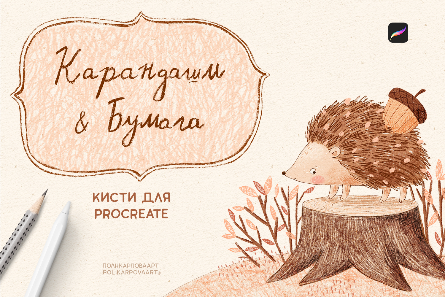 "Карандаши и Бумага" - набор реалистичных кистей для Procreate
