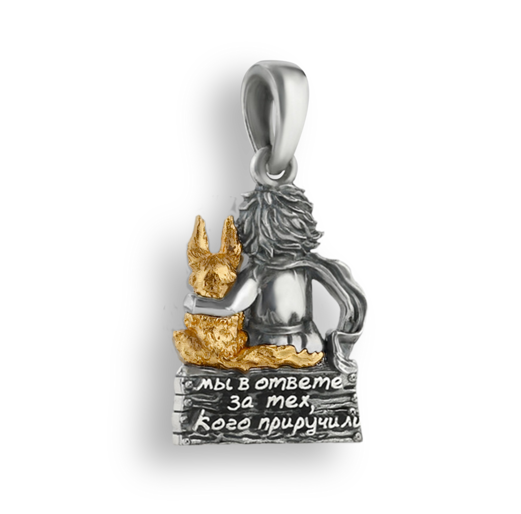 Кулон  "Мы в ответе за тех..." (рус.)