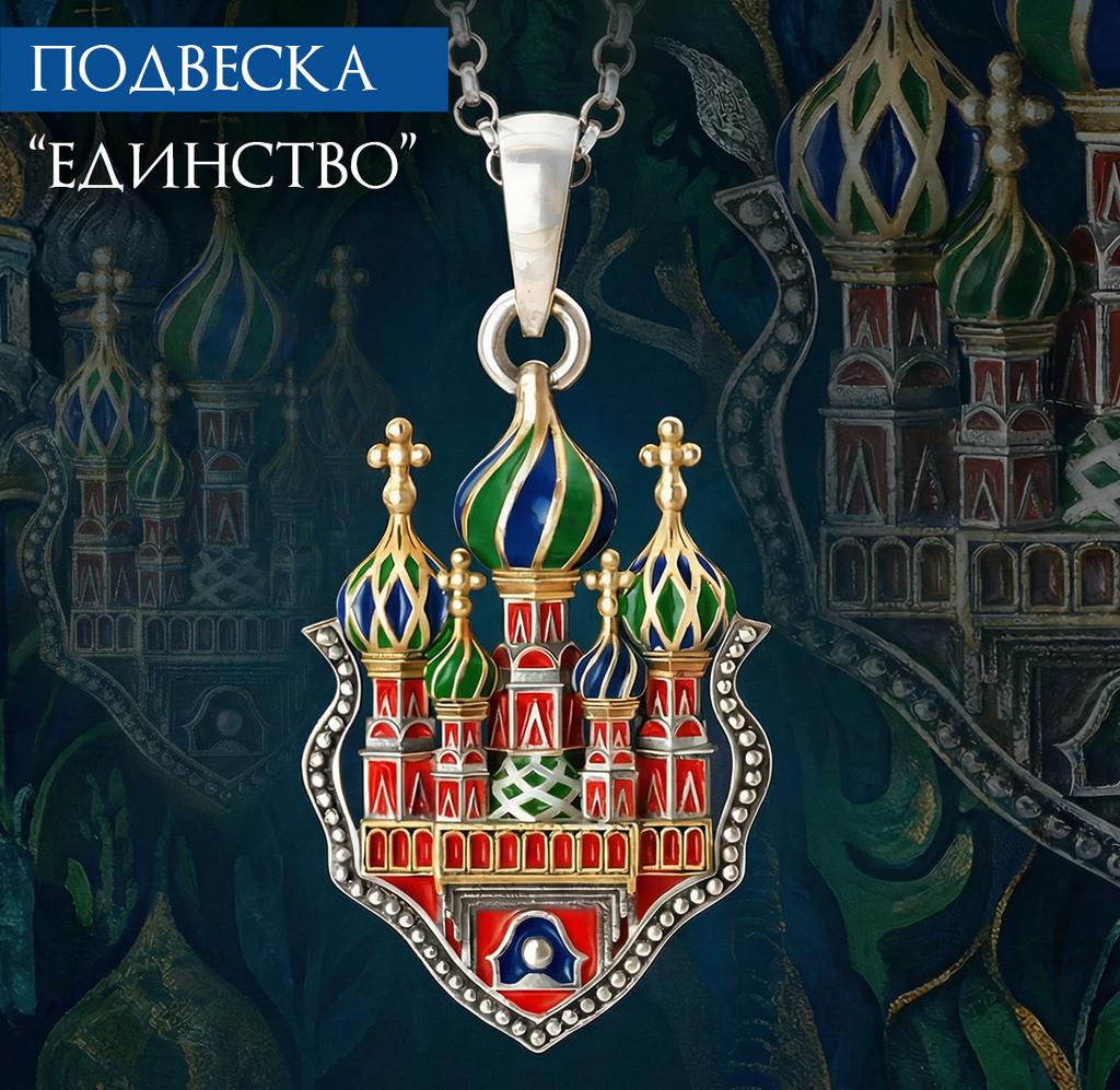 Подвеска "Единство"