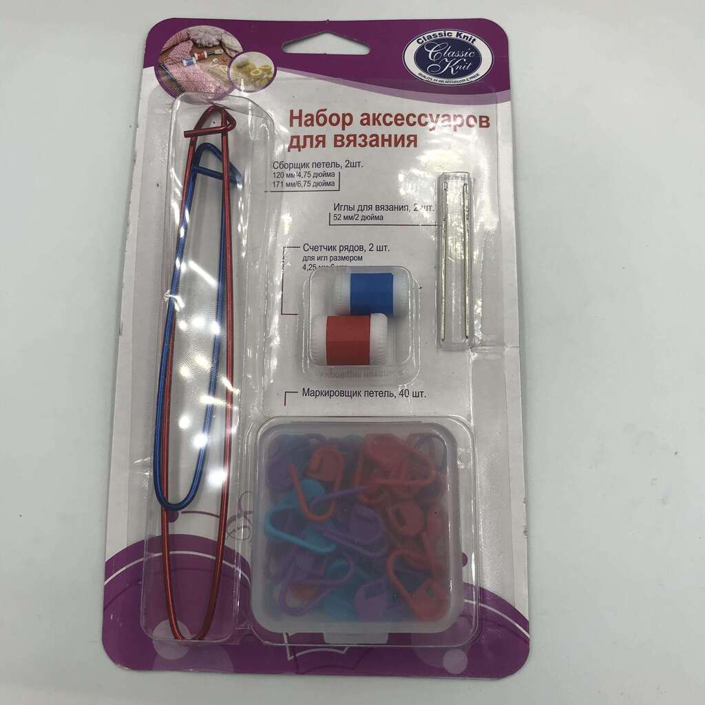 НАБОР АКСЕССУАРОВ ДЛЯ ВЯЗАНИЯ