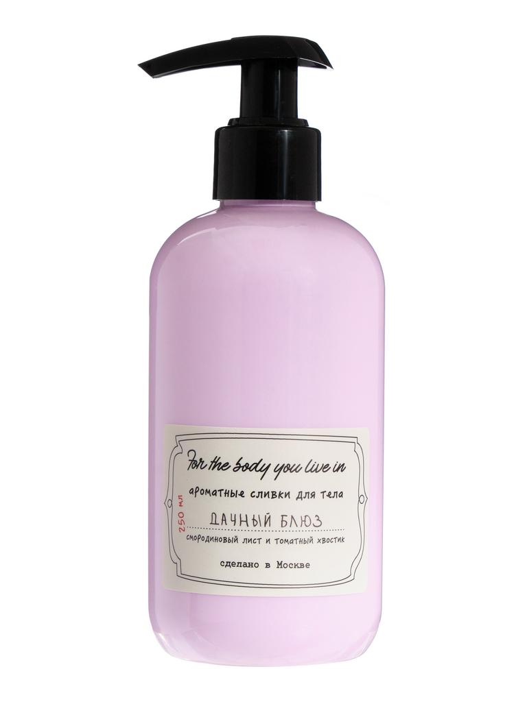 Сливки для тела ДАЧНЫЙ БЛЮЗ