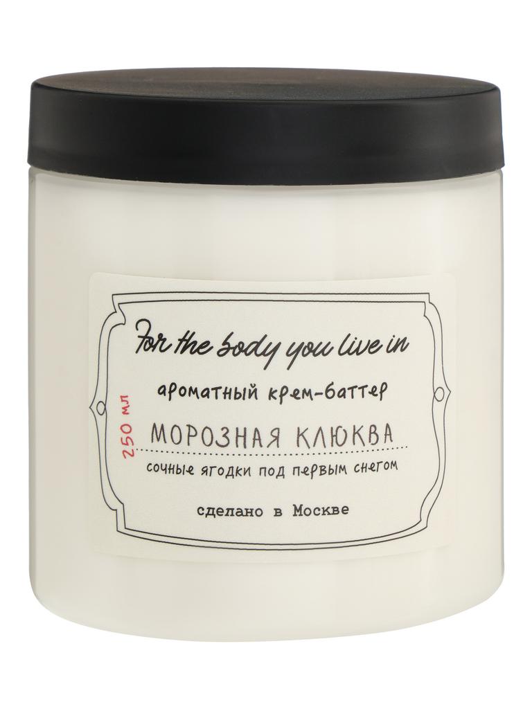 Ароматное крем-масло МОРОЗНАЯ КЛЮКВА