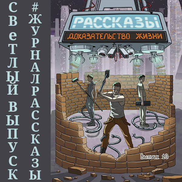 Рассказы 10. Доказательство жизни (аудио)