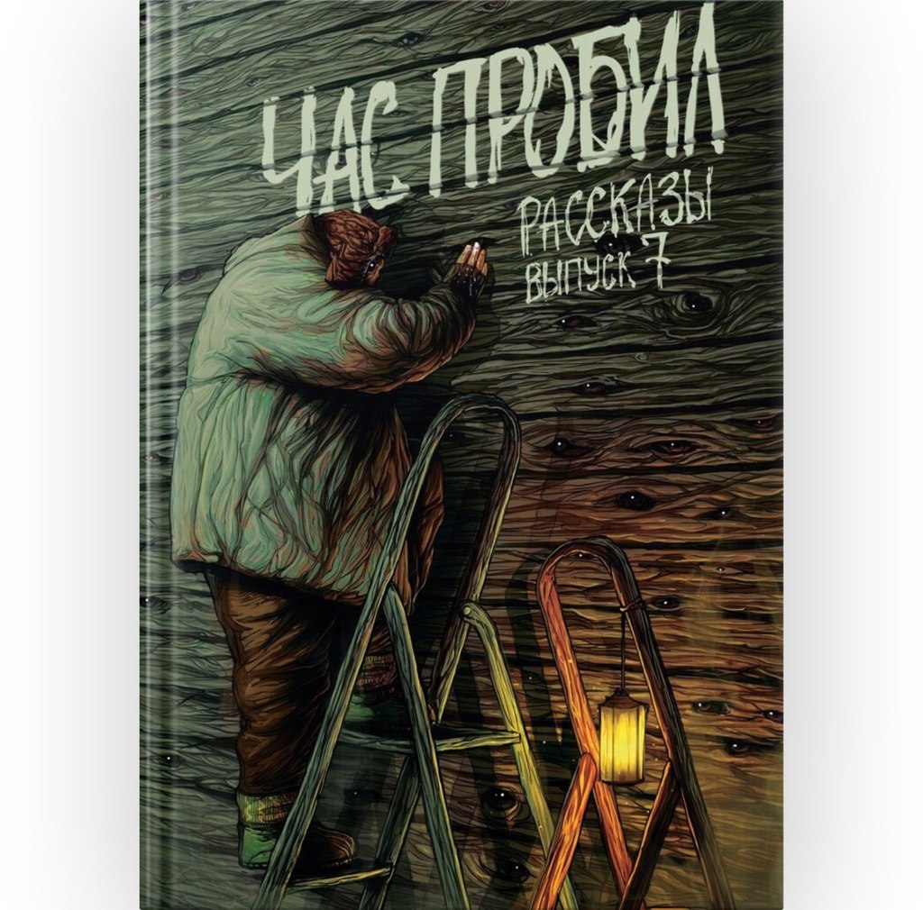 Журнал Рассказы. Час пробил