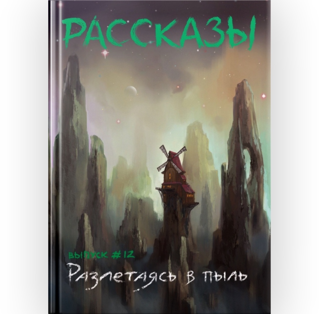 Журнал Рассказы. Разлетаясь в пыль