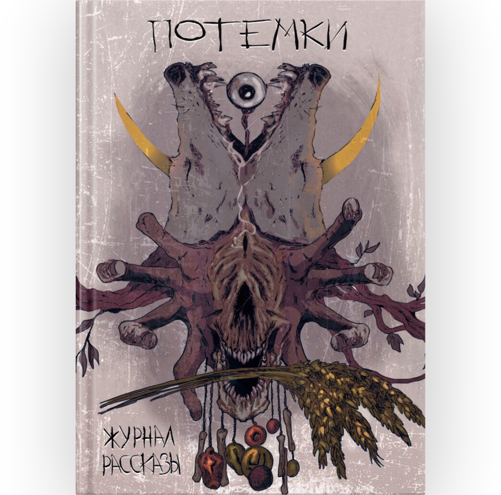 Журнал Рассказы. Потёмки