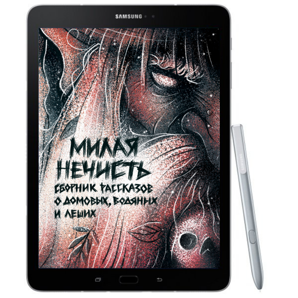 Журнал Рассказы. Милая нечисть (электронная книга)