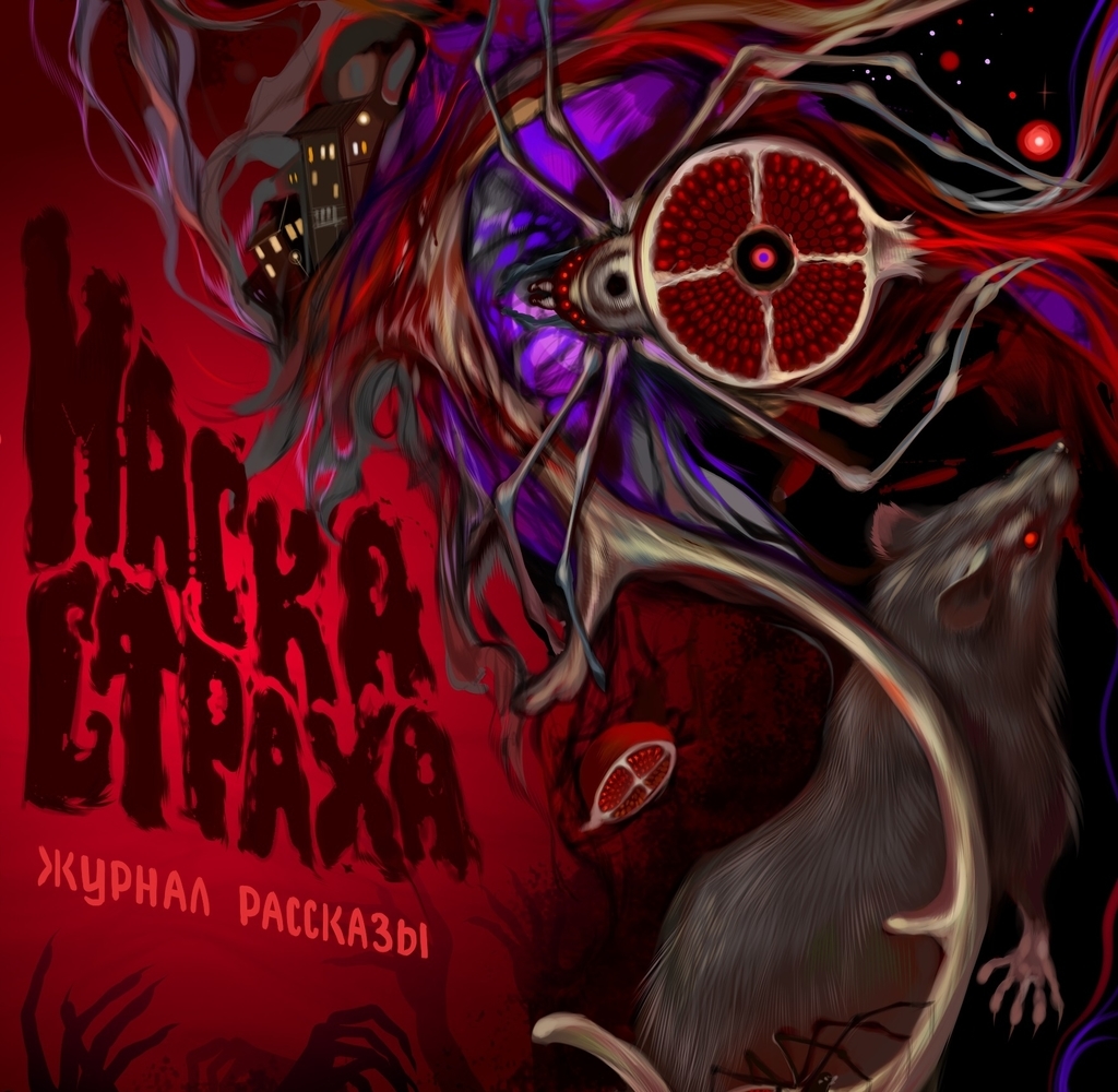 Маска страха (аудиокнига)