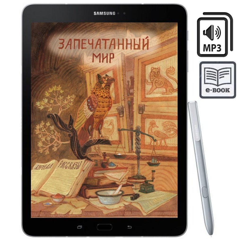 Запечатанный мир (электронная книга, аудиокнига)