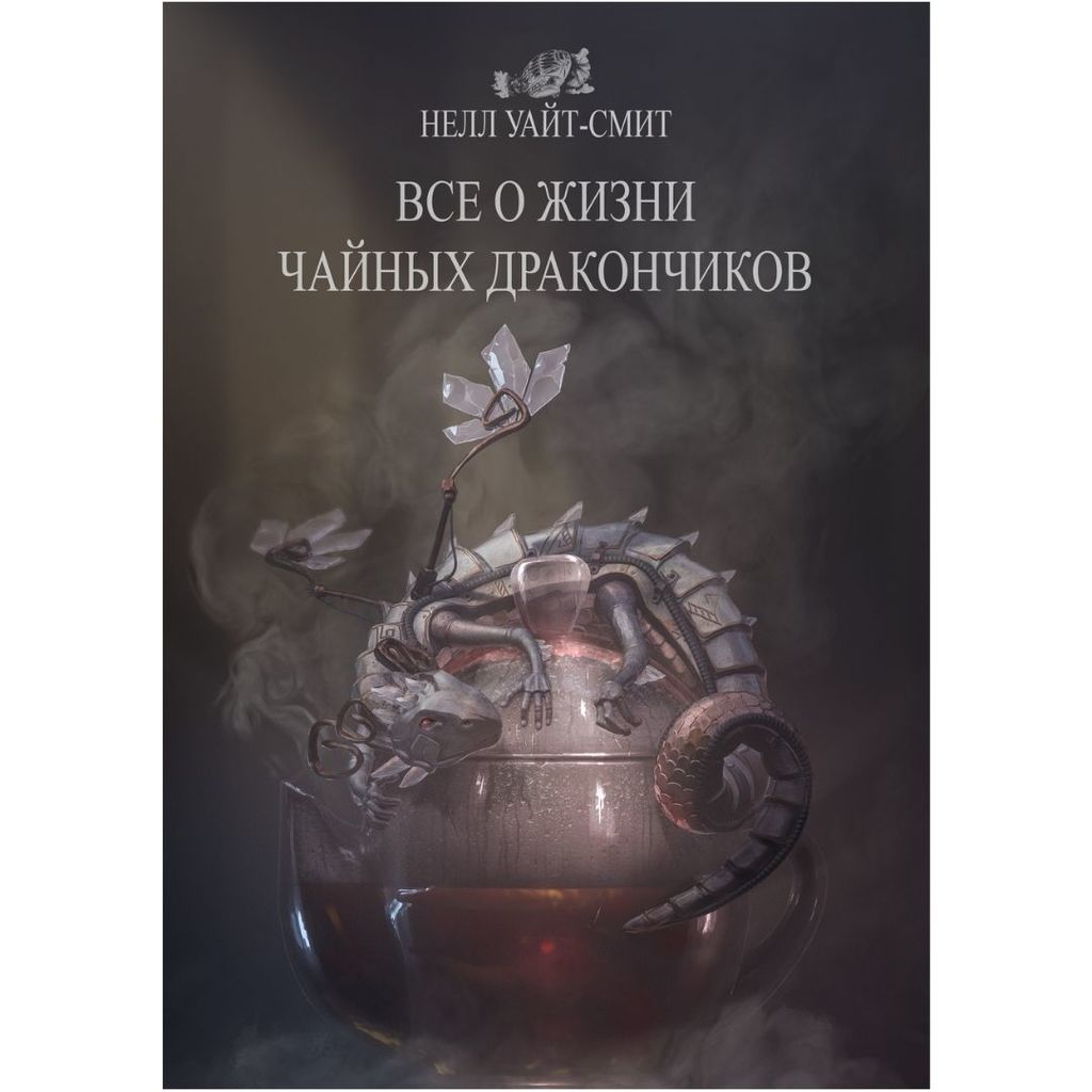 Всё о жизни чайных дракончиков / Нелл Уайт-Смит
