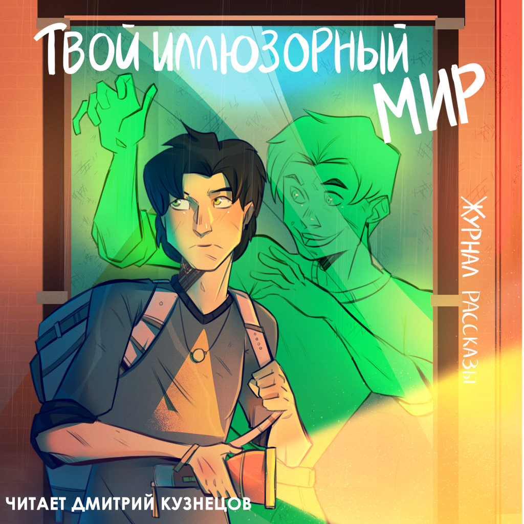 Твой иллюзорный мир (электронная / аудио)