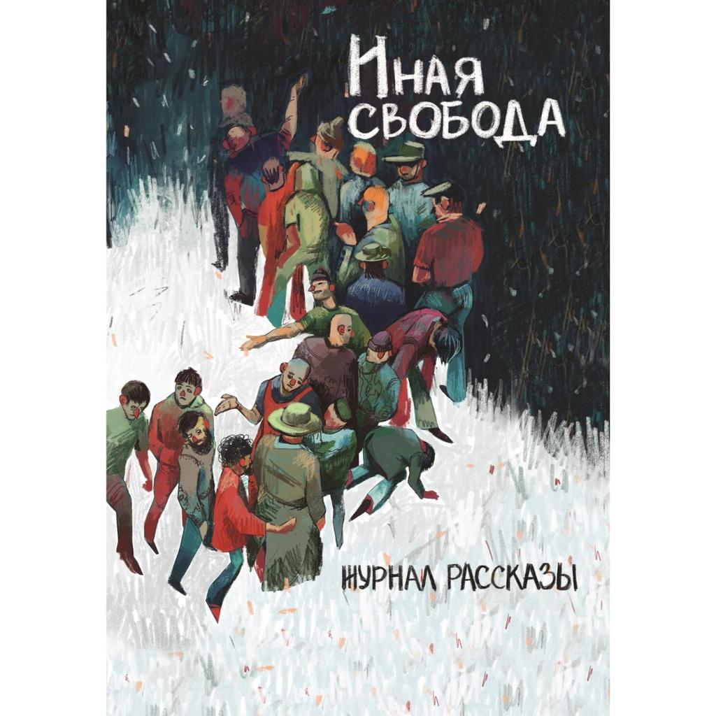 Журнал Рассказы. Иная свобода