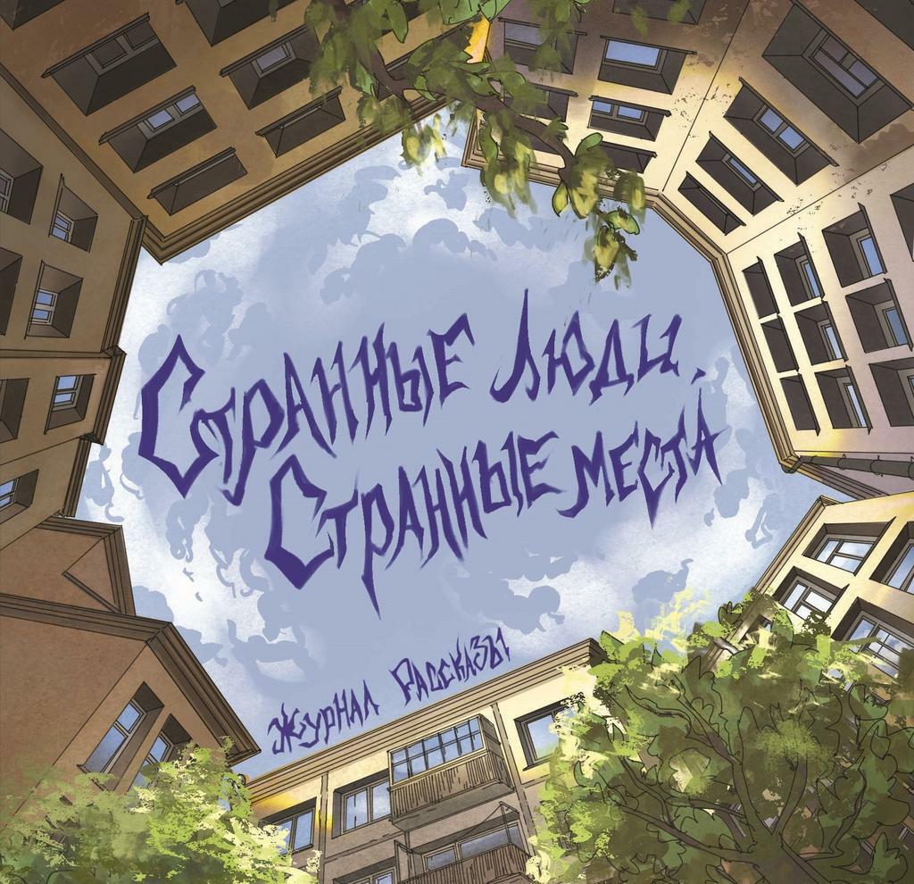 Странные люди, странные места (электронная)