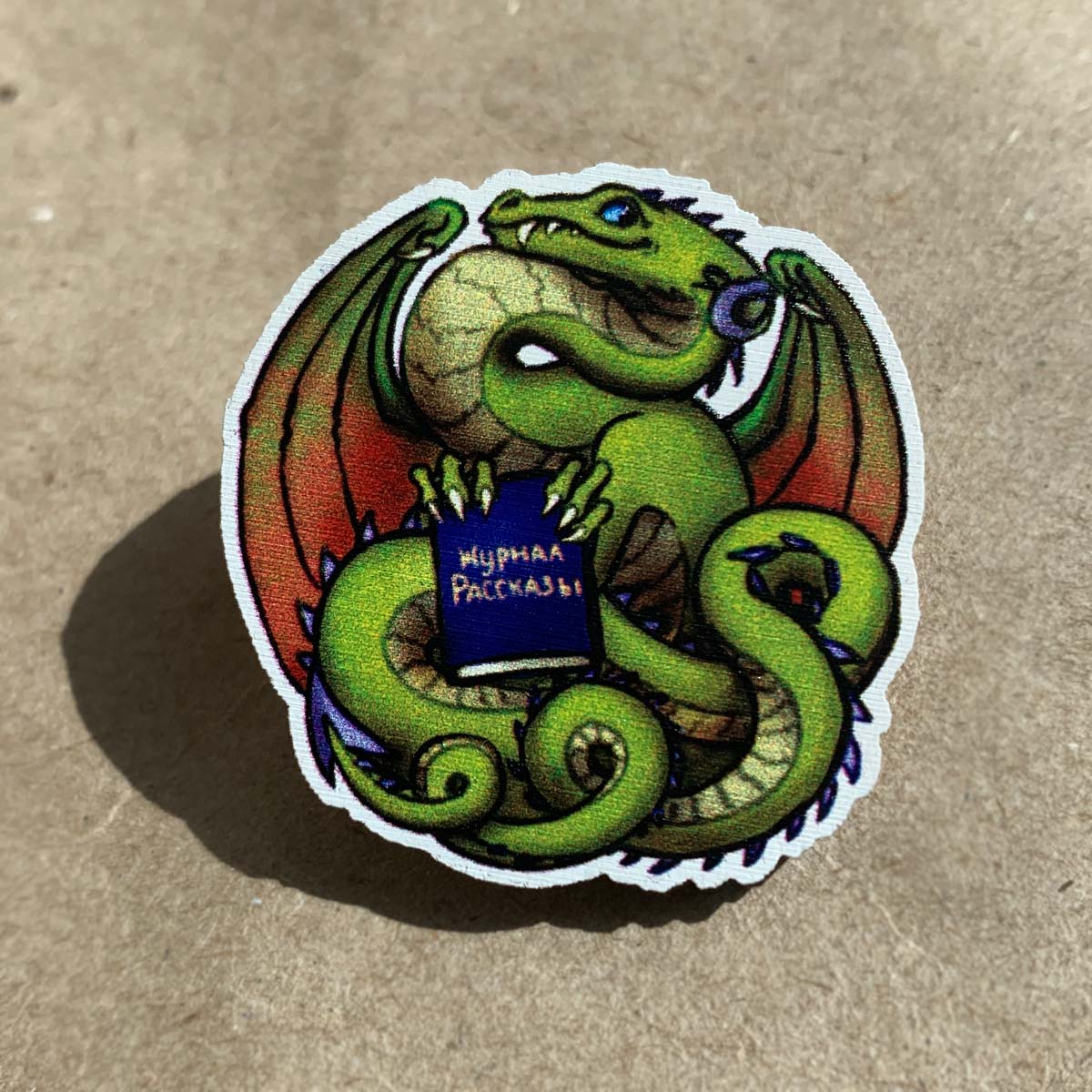 Значок "Дракон и книга"