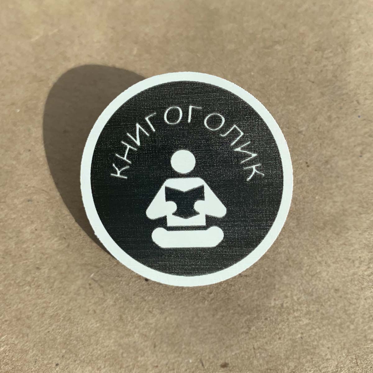 Значок "Книгоголик"